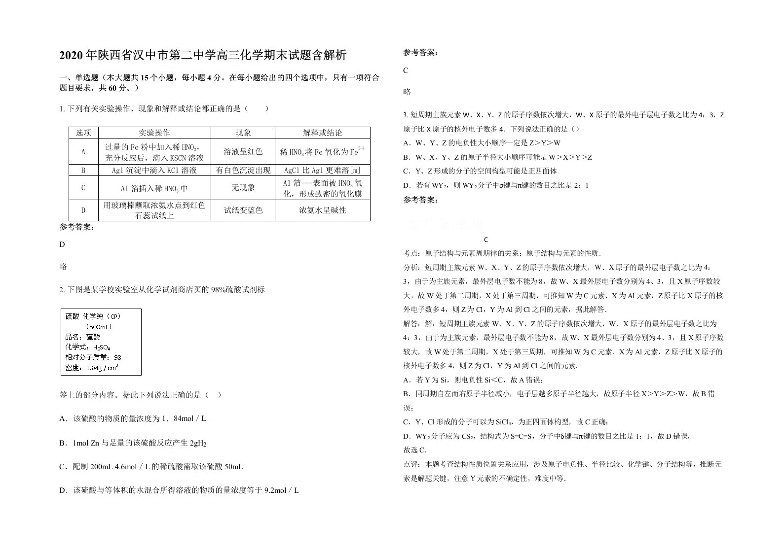 2020年陕西省汉中市第二中学高三化学期末试题含解析