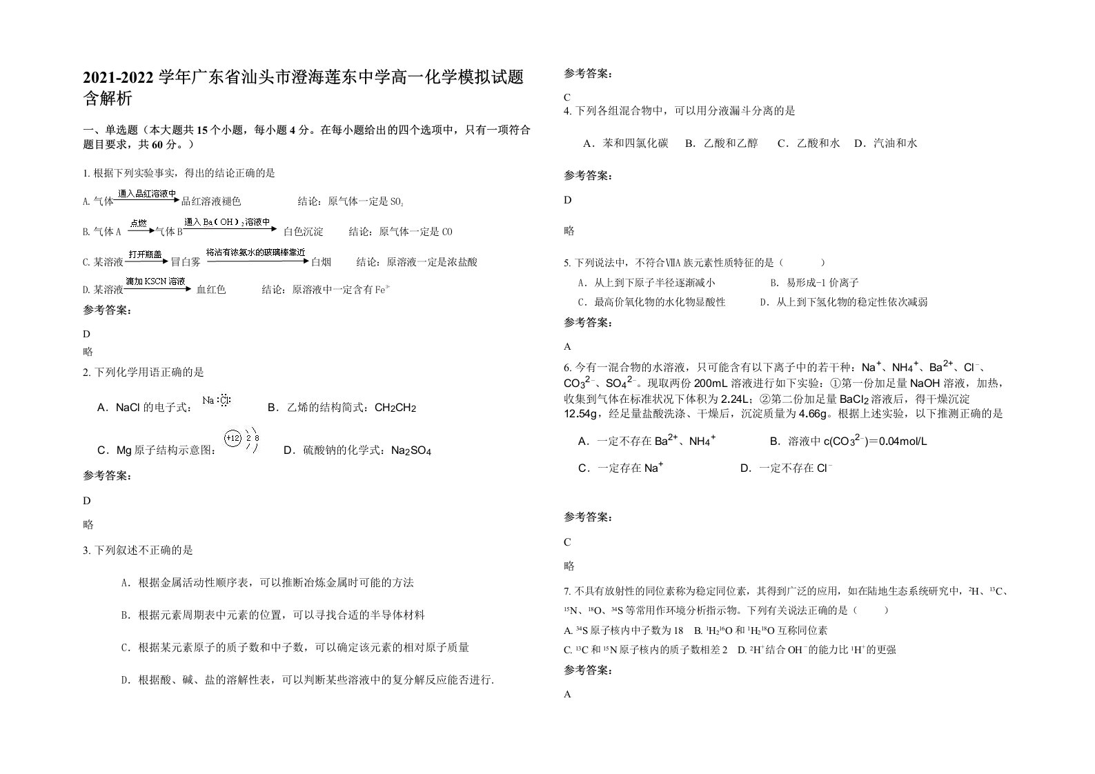 2021-2022学年广东省汕头市澄海莲东中学高一化学模拟试题含解析