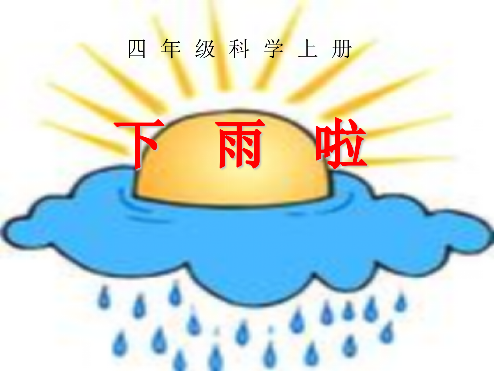 四_年_级_上_册科学《雨下得有多大》四_年_级_上_册科学《雨下得有多大》