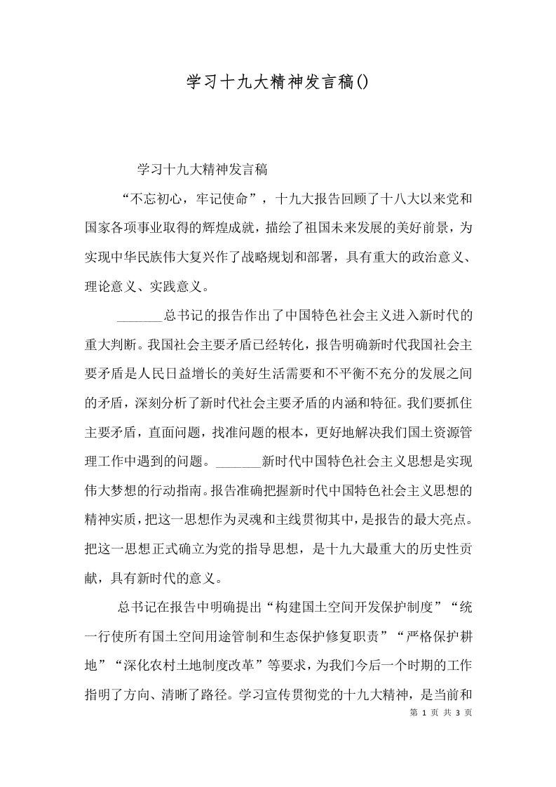 学习十九大精神发言稿()