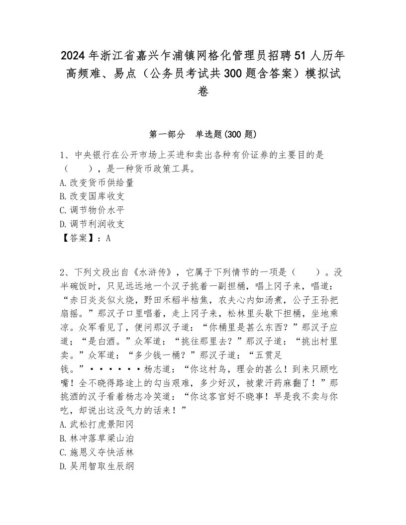 2024年浙江省嘉兴乍浦镇网格化管理员招聘51人历年高频难、易点（公务员考试共300题含答案）模拟试卷必考题