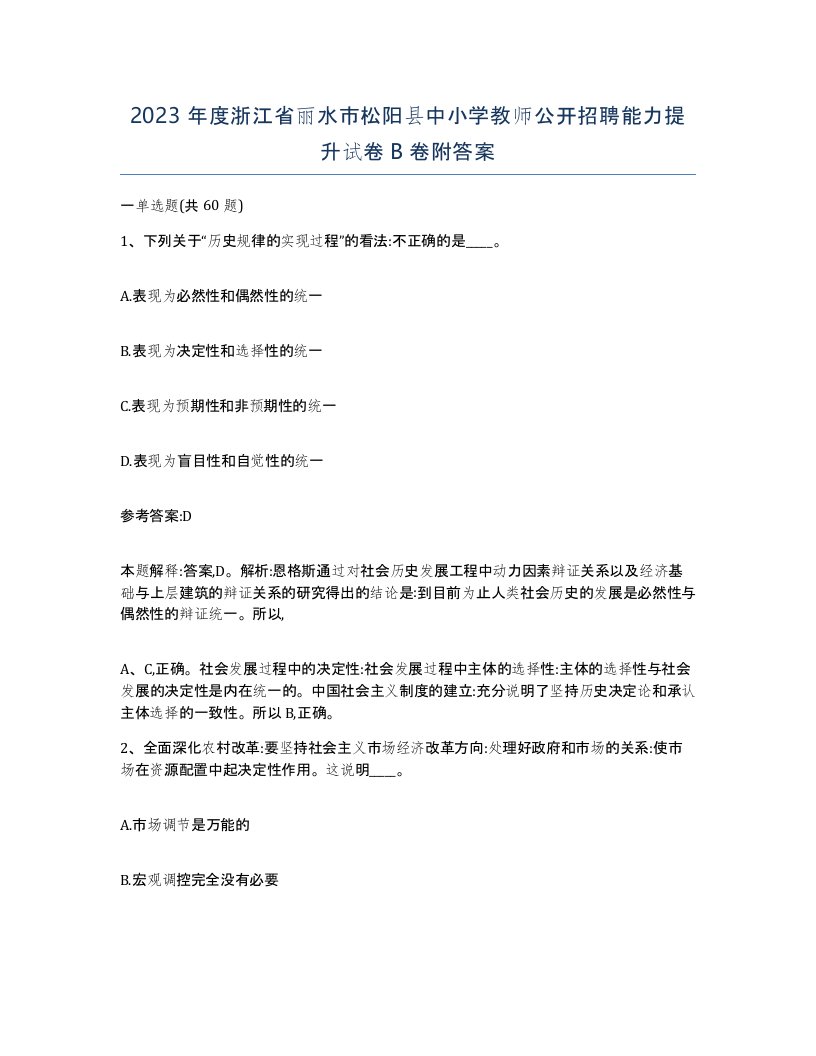 2023年度浙江省丽水市松阳县中小学教师公开招聘能力提升试卷B卷附答案