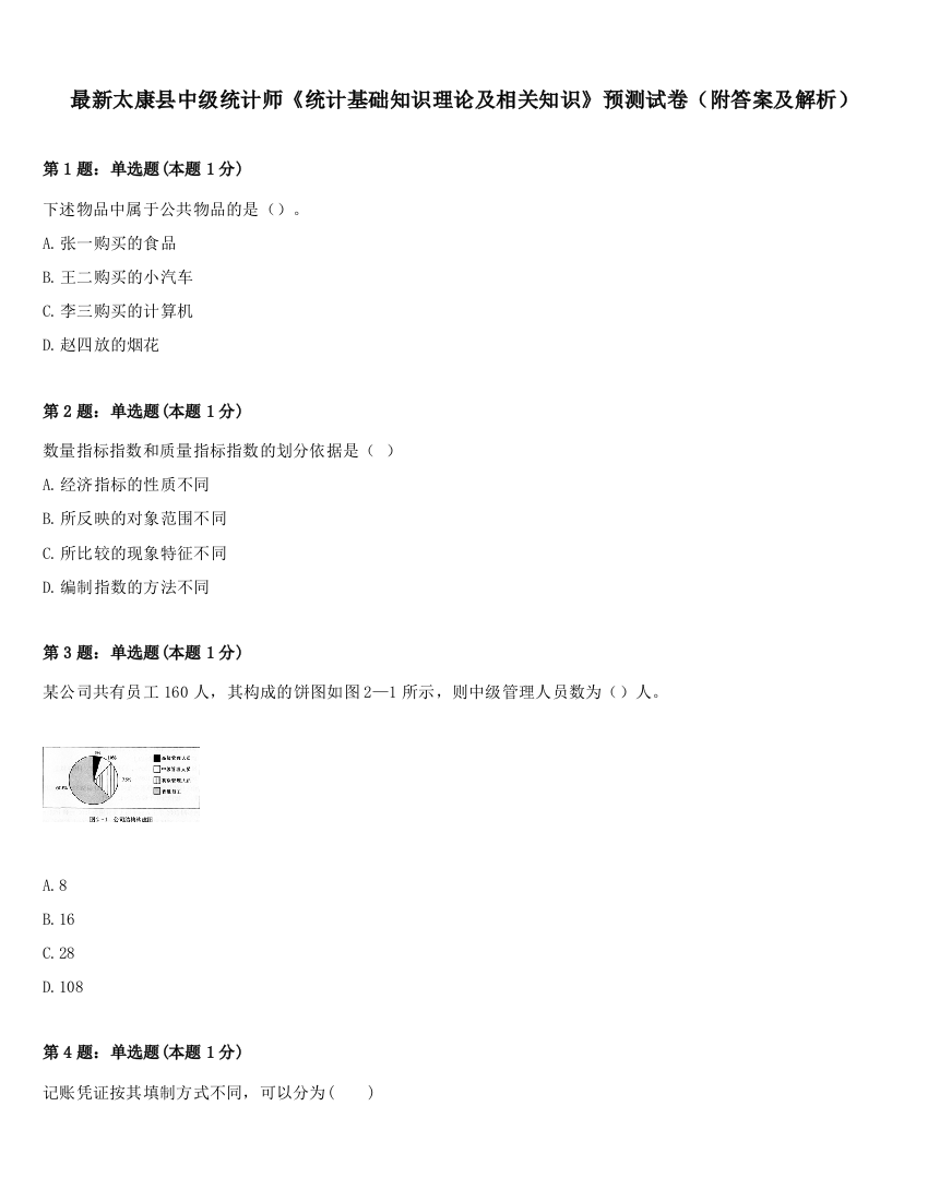 最新太康县中级统计师《统计基础知识理论及相关知识》预测试卷（附答案及解析）