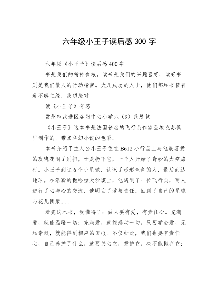 六年级小王子读后感300字