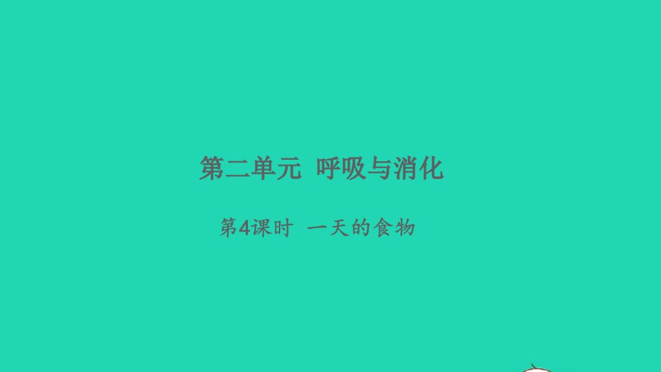 2021秋四年级科学上册第二单元呼吸与消化4一天的食物习题课件新人教版