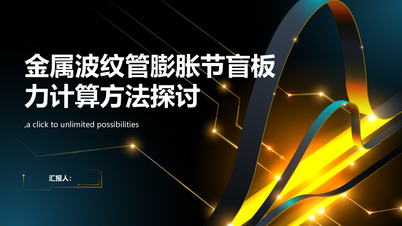 金属波纹管膨胀节盲板力计算方法探讨