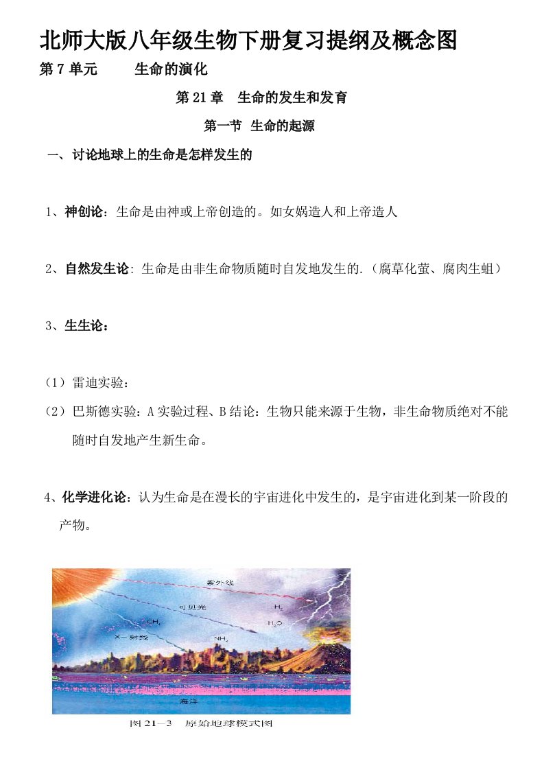 新北师大版八年级下册生物知识点