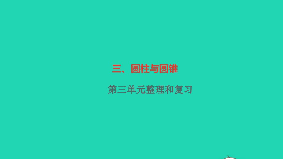 六年级数学下册三圆柱和圆锥整理和复习作业课件新人教版