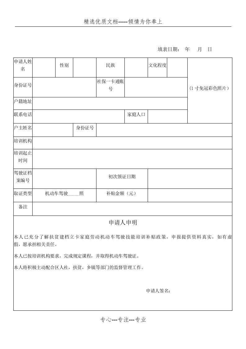 扶贫建档立卡家庭劳动力机动车驾驶技能培训补贴申请表(共3页)