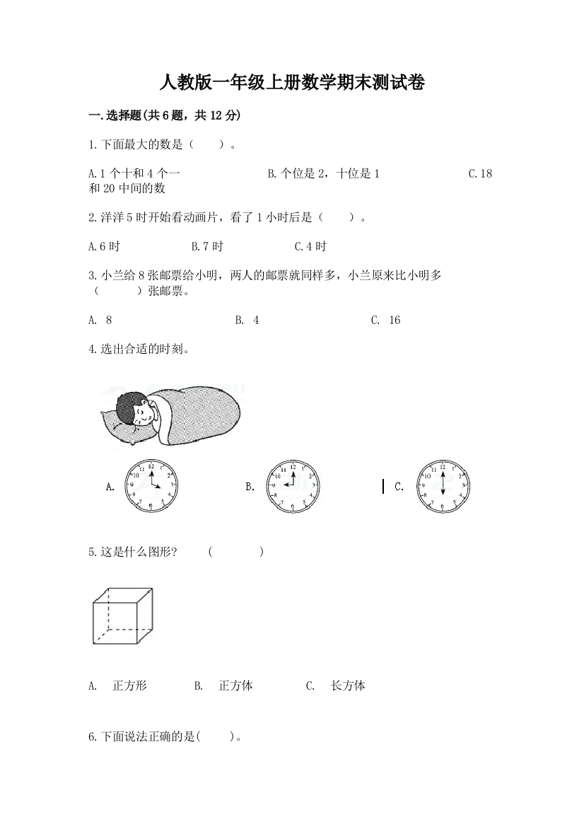 人教版一年级上册数学期末测试卷含答案【综合题】