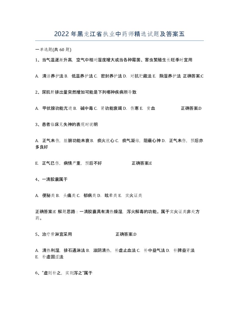 2022年黑龙江省执业中药师试题及答案五