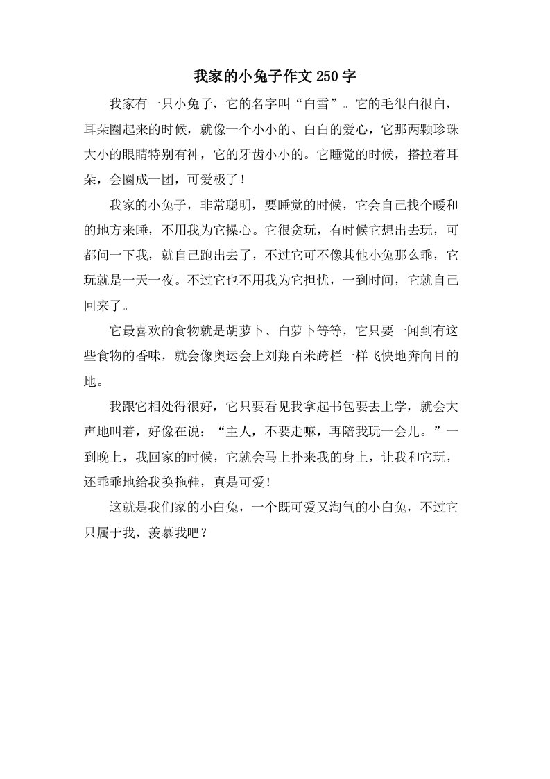 我家的小兔子作文250字