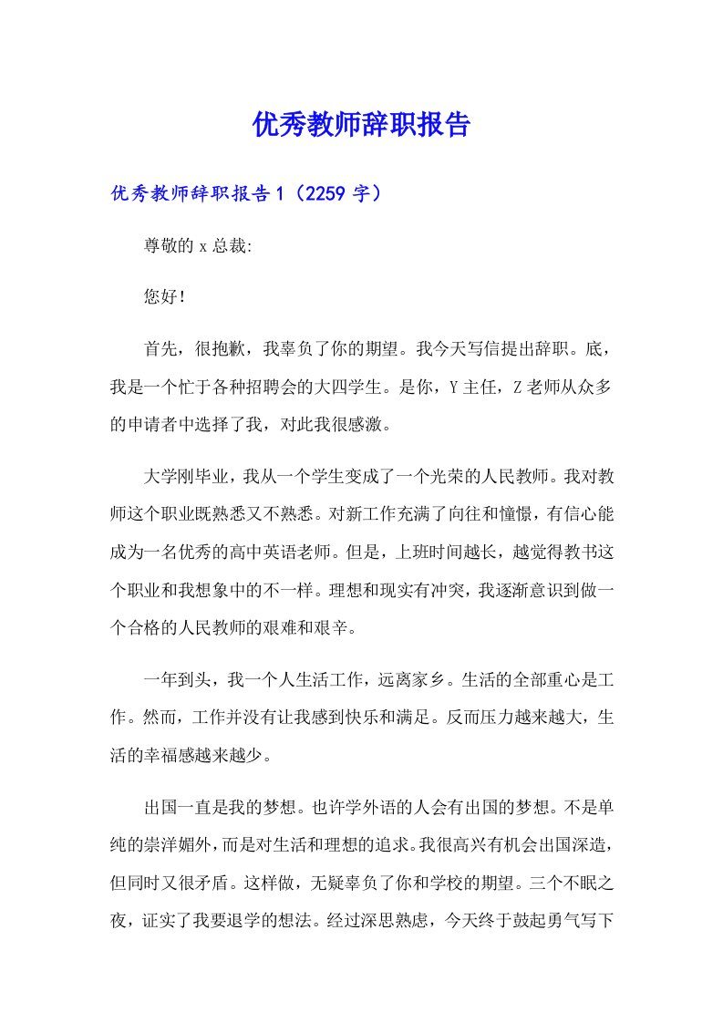 优秀教师辞职报告