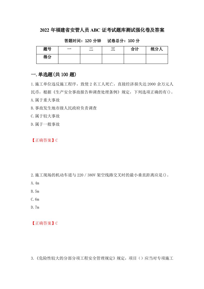 2022年福建省安管人员ABC证考试题库测试强化卷及答案第13卷