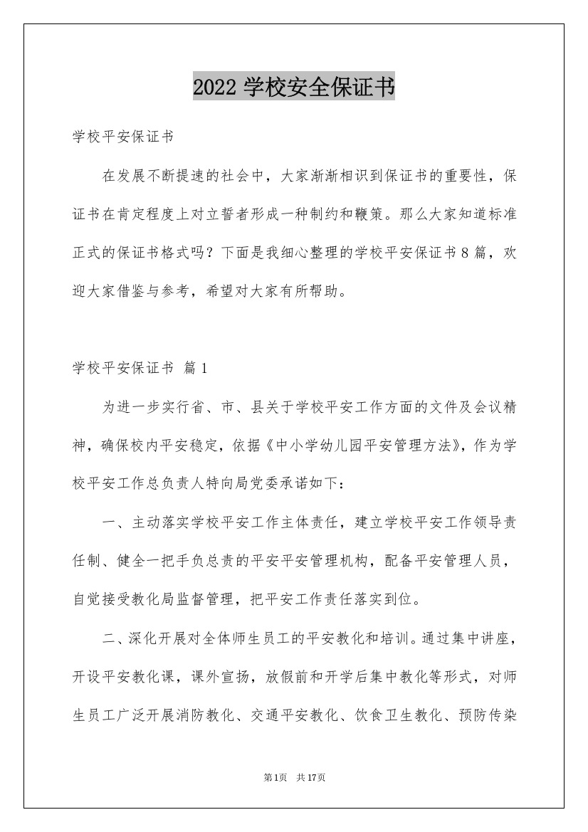 2022学校安全保证书_10