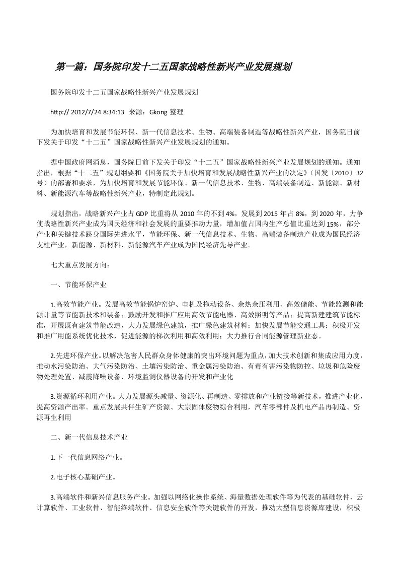 国务院印发十二五国家战略性新兴产业发展规划[修改版]