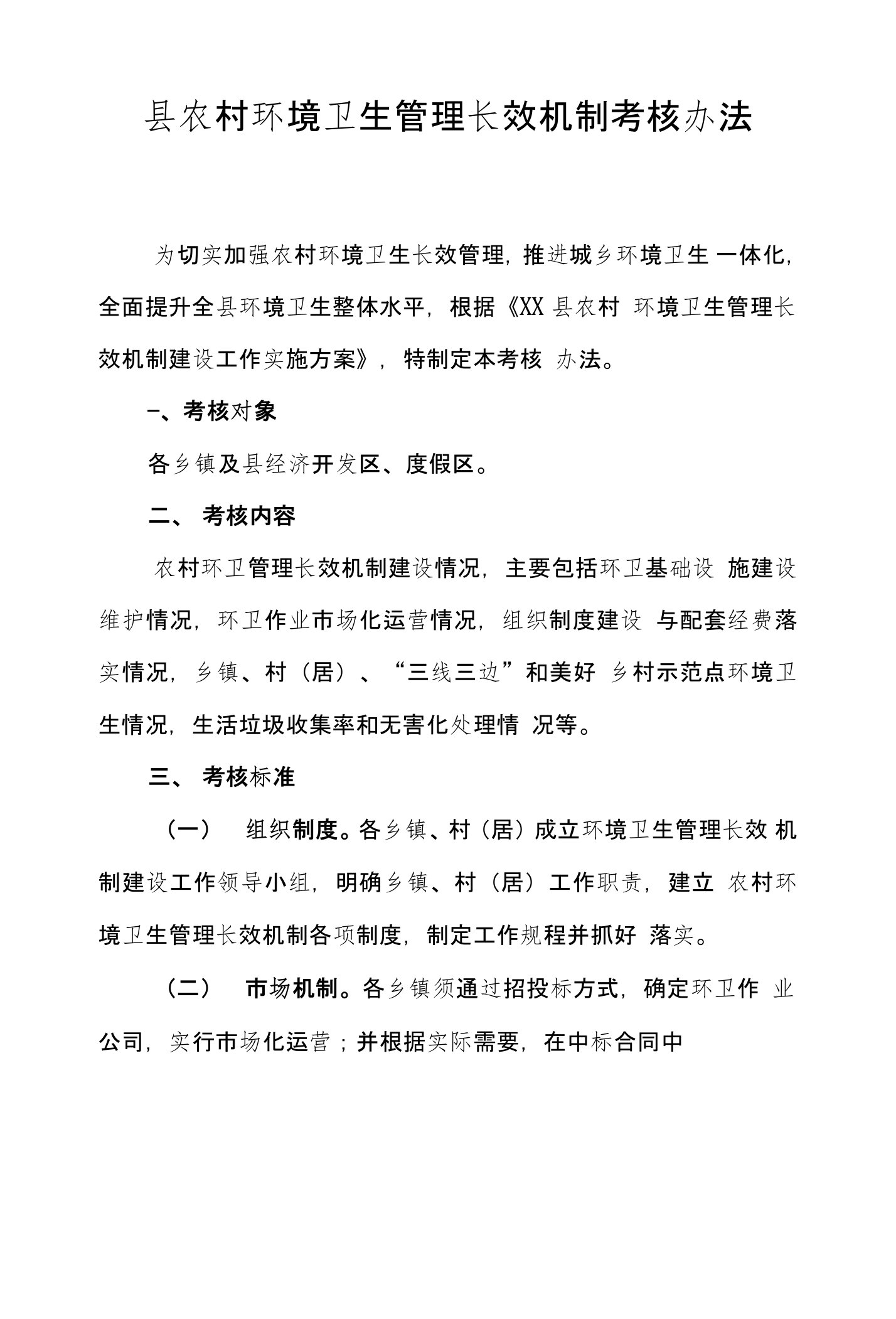 县农村环境卫生管理长效机制考核办法