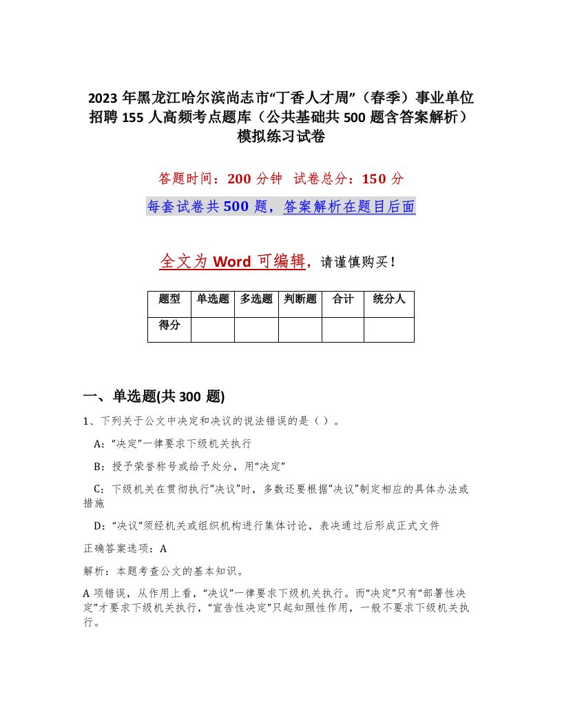 2023年黑龙江哈尔滨尚志市丁香人才周春季事业单位招聘155人高频考点题库公共基础共500题含答案解析模拟练习试卷