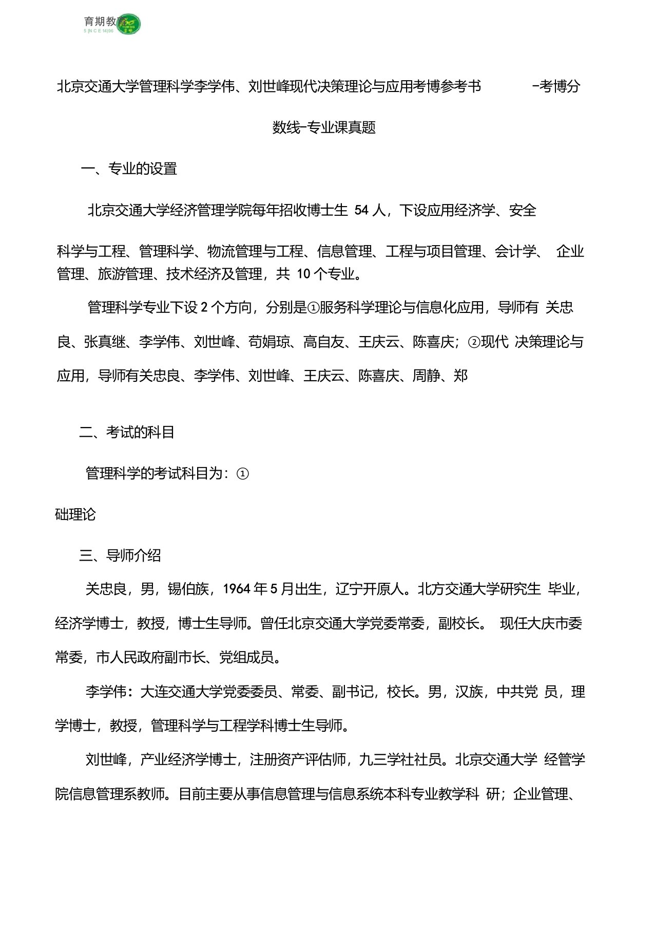 北京交通大学管理科学李学伟、刘世峰现代决策理论与应用考博专业课真题复习经验报录比