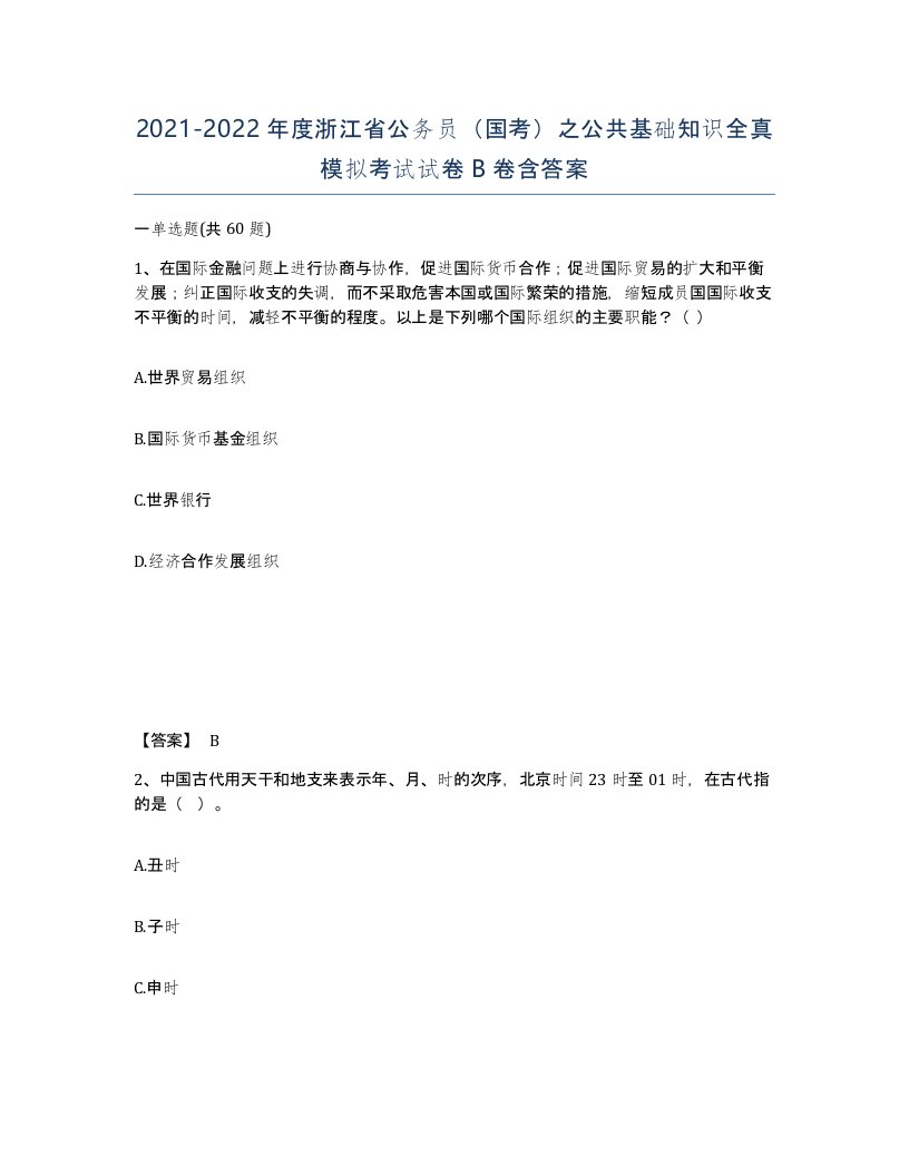 2021-2022年度浙江省公务员国考之公共基础知识全真模拟考试试卷B卷含答案