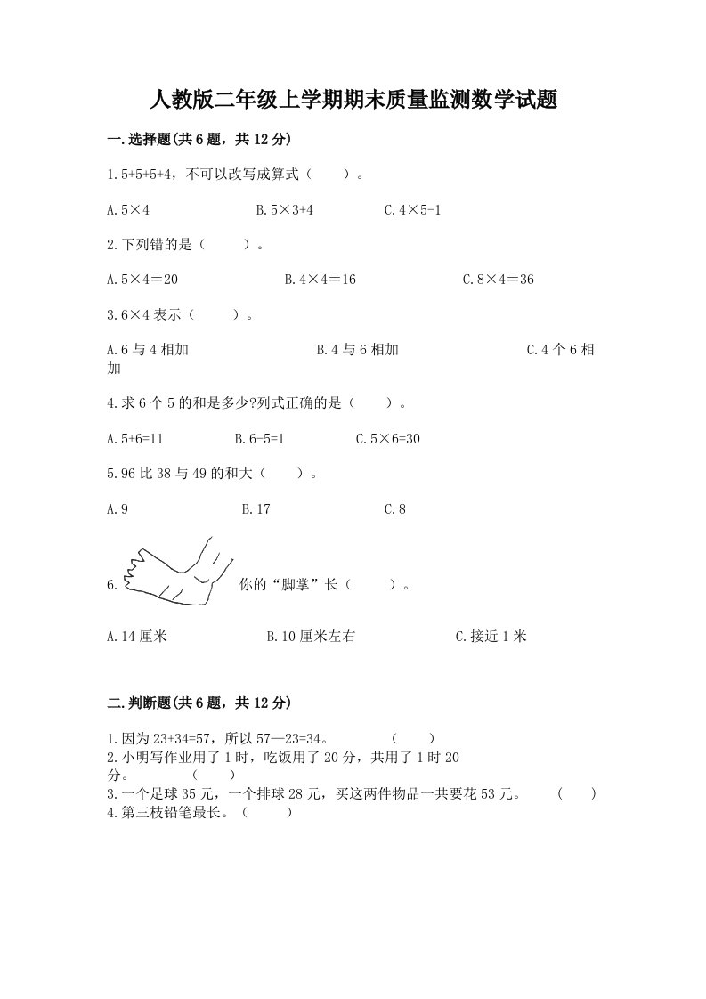 人教版二年级上学期期末质量监测数学试题（历年真题）