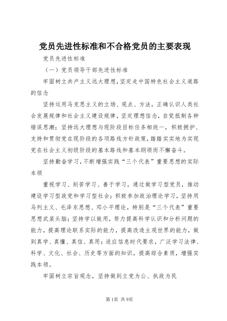 党员先进性标准和不合格党员的主要表现