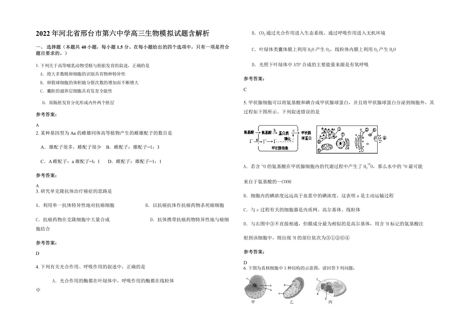 2022年河北省邢台市第六中学高三生物模拟试题含解析