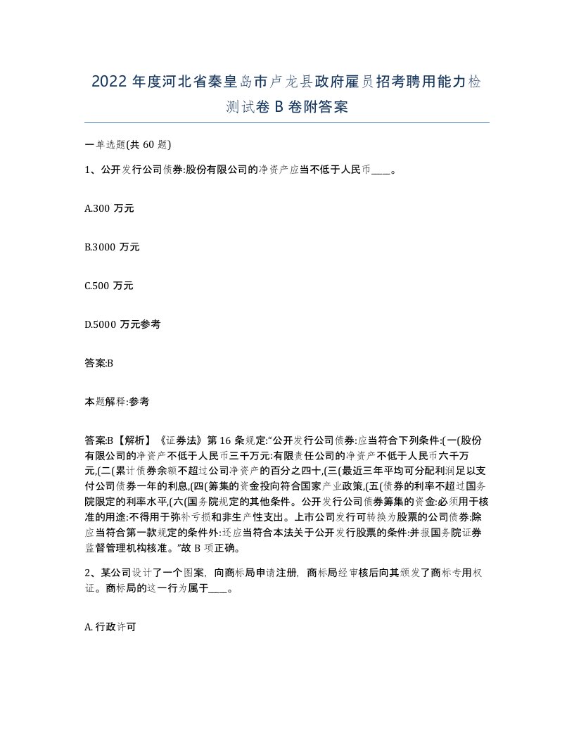 2022年度河北省秦皇岛市卢龙县政府雇员招考聘用能力检测试卷B卷附答案