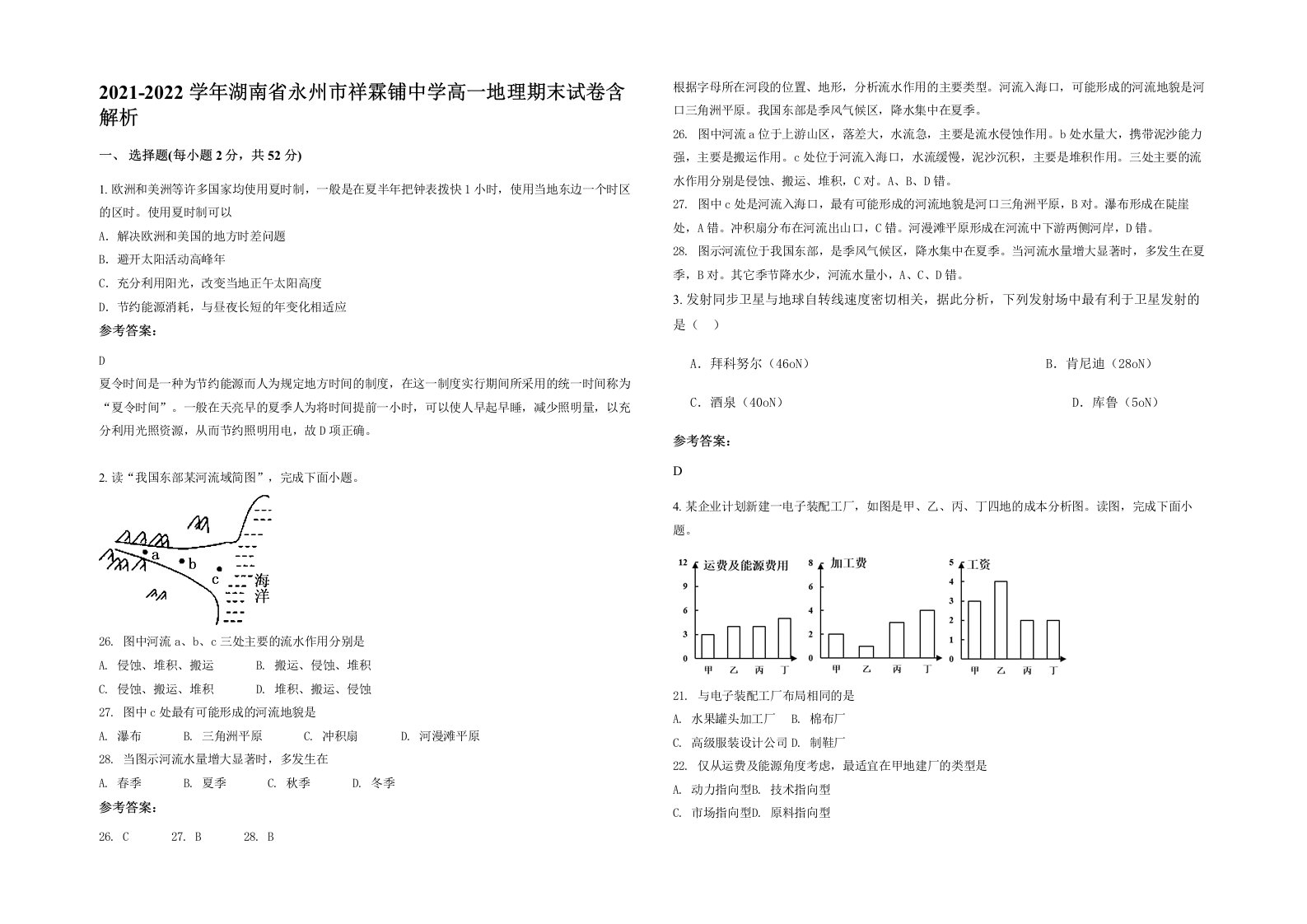 2021-2022学年湖南省永州市祥霖铺中学高一地理期末试卷含解析