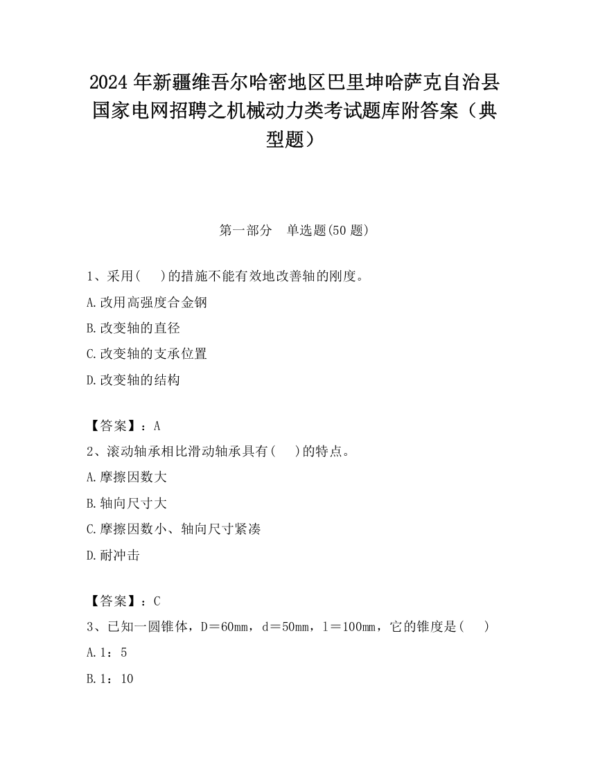 2024年新疆维吾尔哈密地区巴里坤哈萨克自治县国家电网招聘之机械动力类考试题库附答案（典型题）