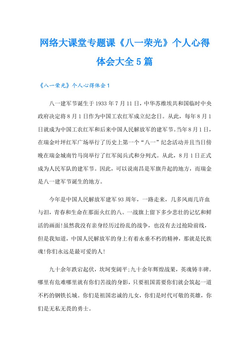 网络大课堂专题课《八一荣光》个人心得体会大全5篇