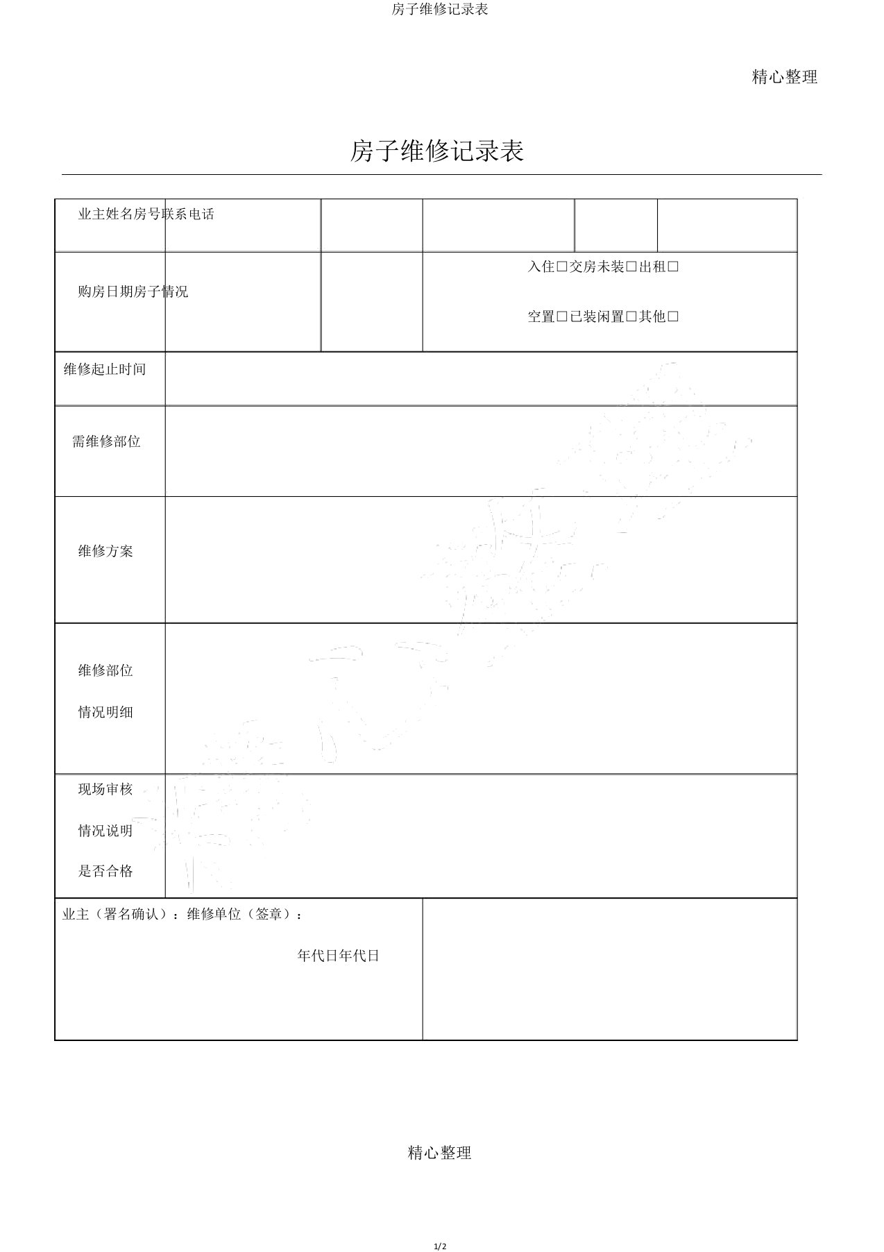 房屋维修记录表