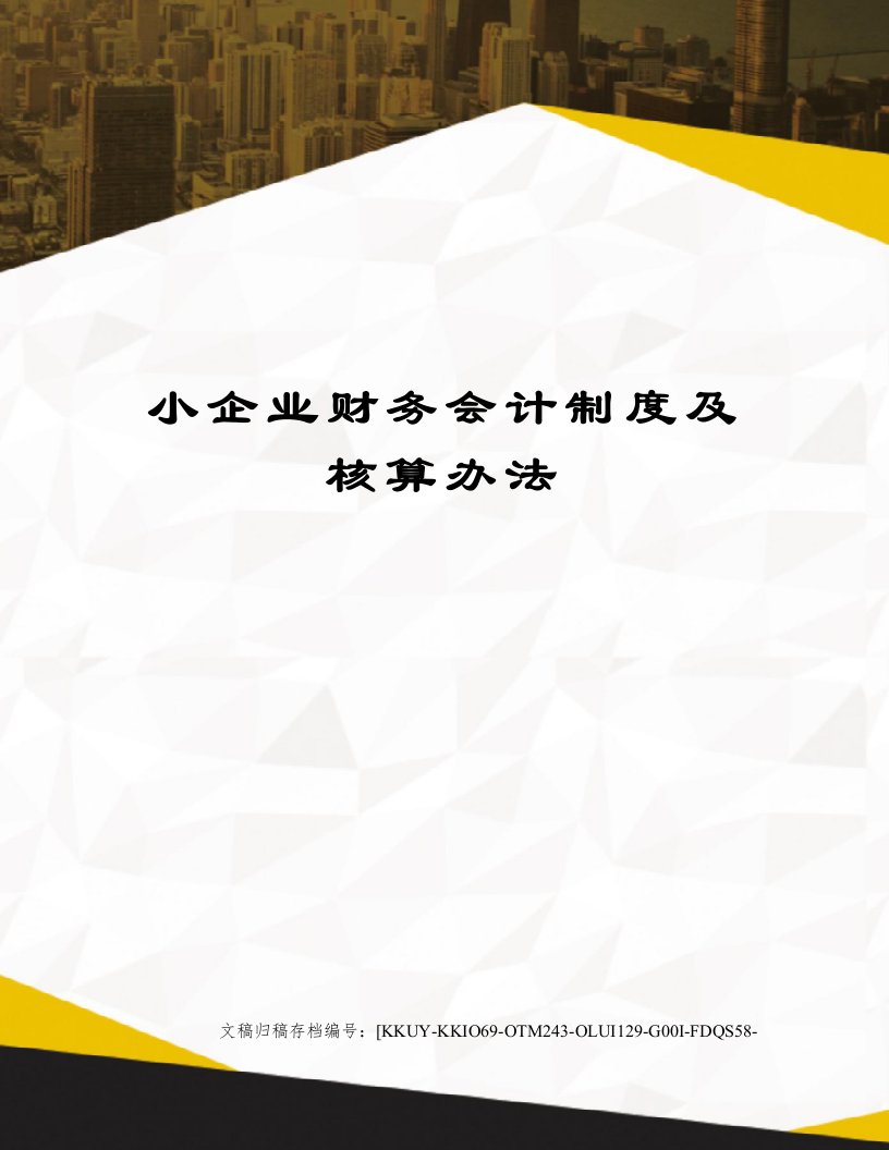 小企业财务会计制度及核算办法