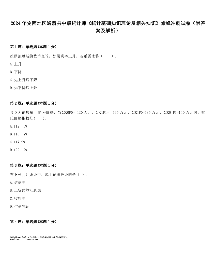 2024年定西地区通渭县中级统计师《统计基础知识理论及相关知识》巅峰冲刺试卷（附答案及解析）