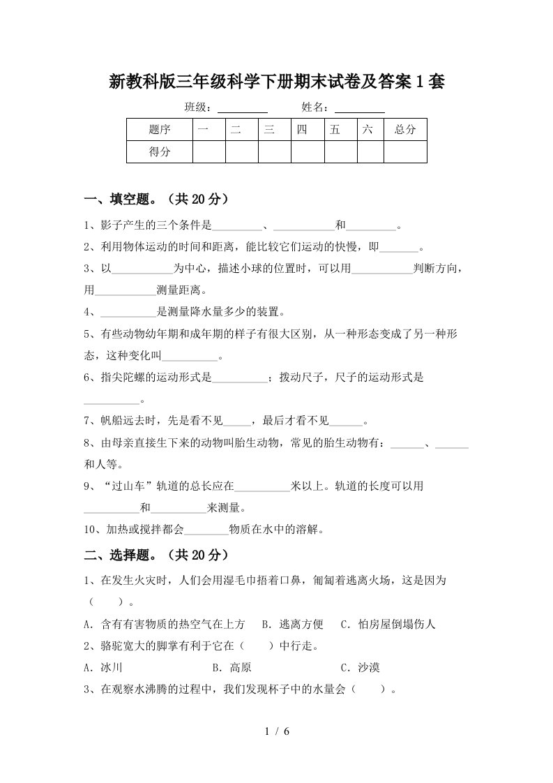 新教科版三年级科学下册期末试卷及答案1套