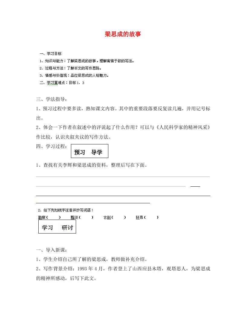 甘肃省玉门市花海中学八年级语文下册2梁思成的故事导学案1无答案北师大版