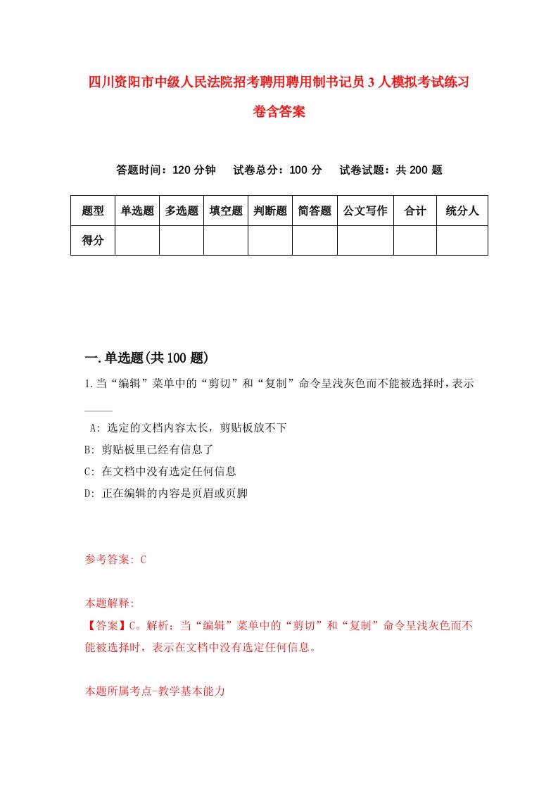 四川资阳市中级人民法院招考聘用聘用制书记员3人模拟考试练习卷含答案第6版