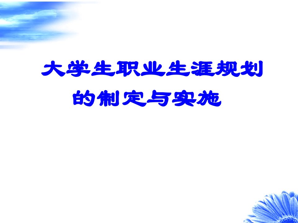 大学生职业生涯规划-制定与实施