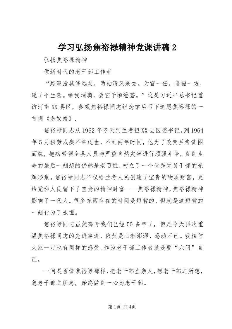 7学习弘扬焦裕禄精神党课讲稿