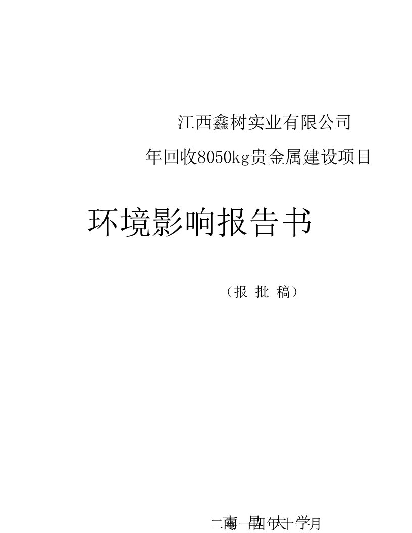 年回收8050kg贵金属建设项目环境影响评价报告书