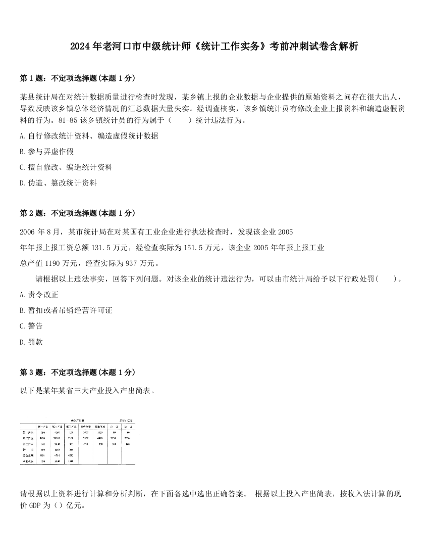 2024年老河口市中级统计师《统计工作实务》考前冲刺试卷含解析