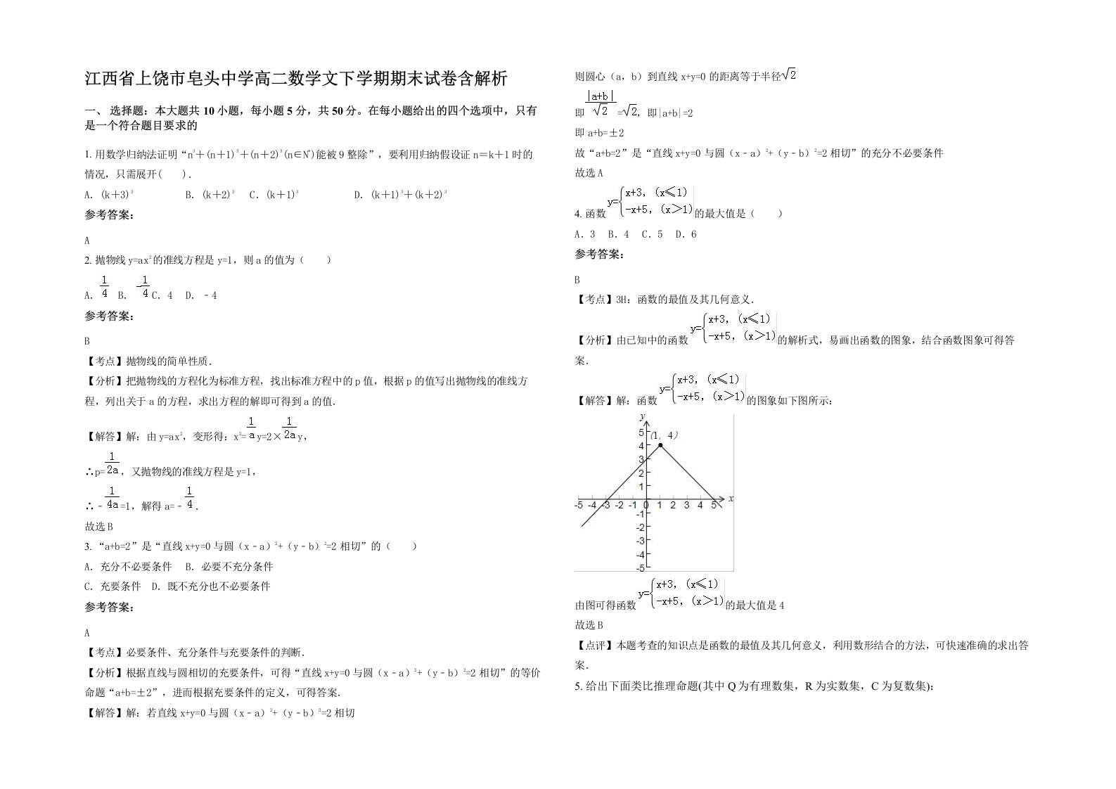 江西省上饶市皂头中学高二数学文下学期期末试卷含解析