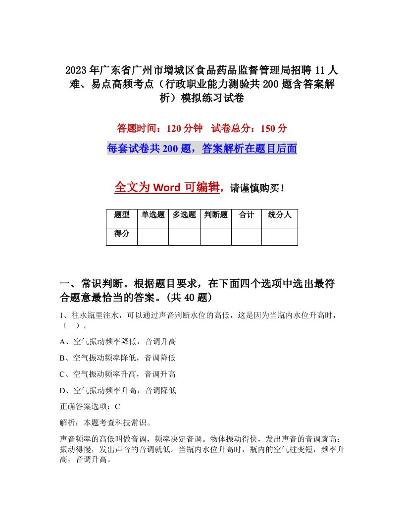 2023年广东省广州市增城区食品药品监督管理局招聘11人难易点高频考点行政职业能力测验共200题含答案解析模拟练习试卷