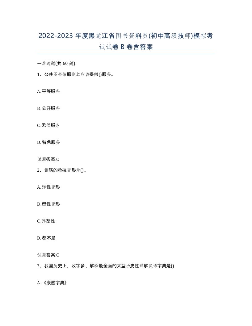 2022-2023年度黑龙江省图书资料员初中高级技师模拟考试试卷B卷含答案