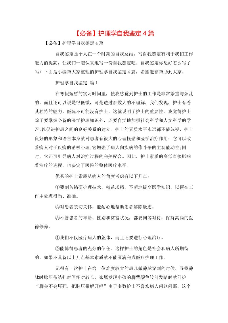 必备护理学自我鉴定4篇