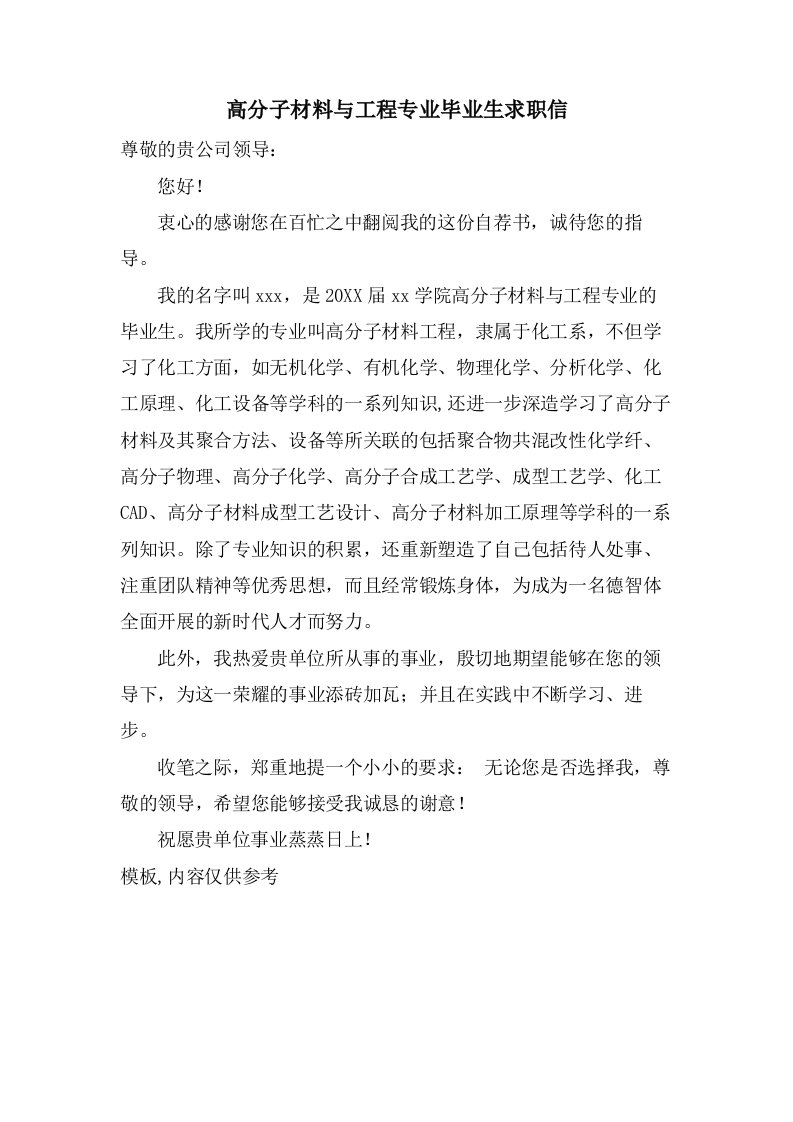 高分子材料与工程专业毕业生求职信