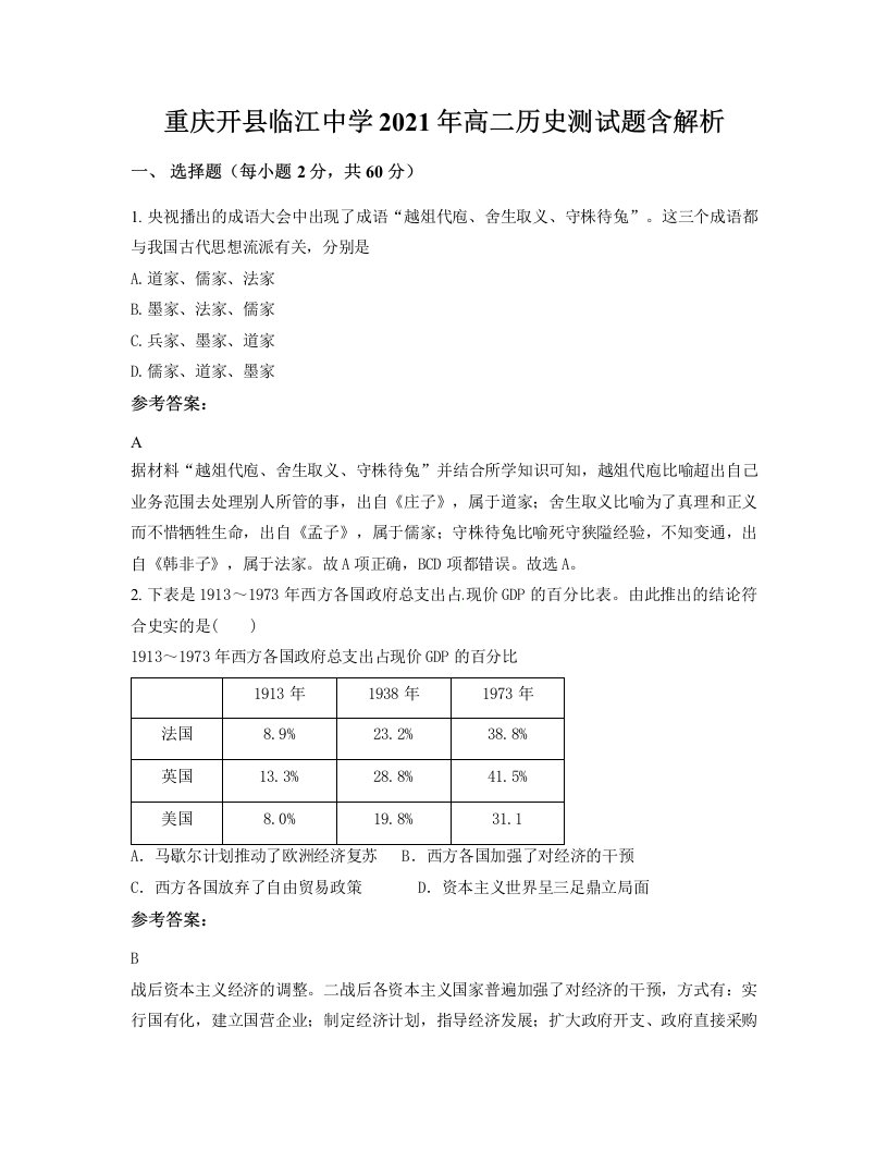 重庆开县临江中学2021年高二历史测试题含解析