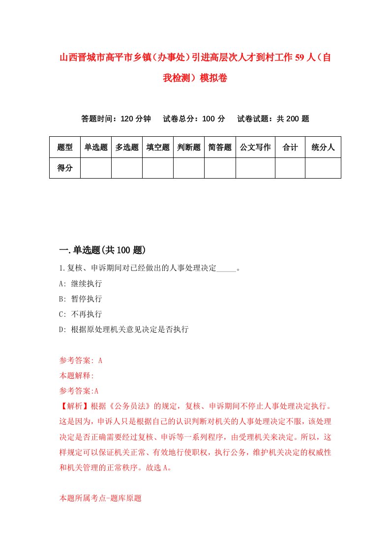 山西晋城市高平市乡镇办事处引进高层次人才到村工作59人自我检测模拟卷6