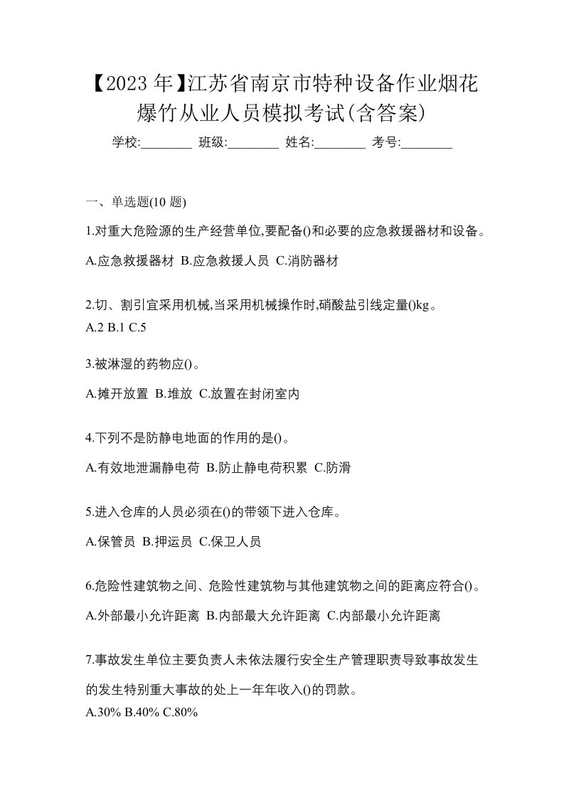 2023年江苏省南京市特种设备作业烟花爆竹从业人员模拟考试含答案