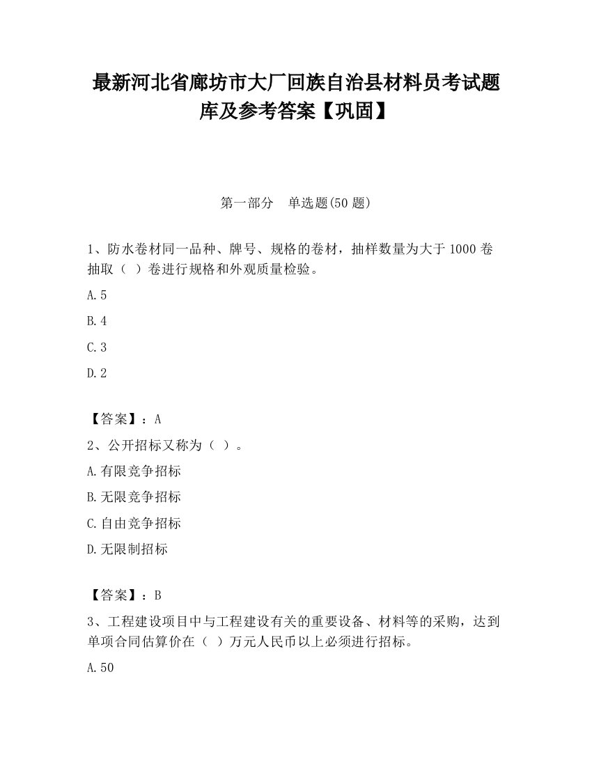 最新河北省廊坊市大厂回族自治县材料员考试题库及参考答案【巩固】